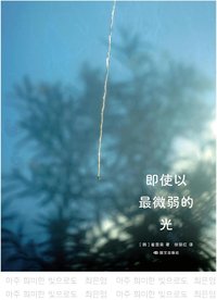 即使以最微弱的光 (国际文化出版公司 2025)