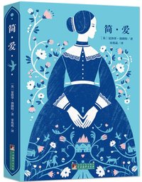 简•爱 (中央编译出版社 2015)