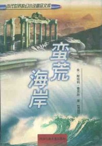 蛮荒海岸 (1998)