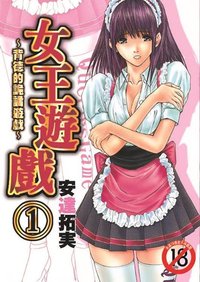 女王遊戲~背德的詭譎遊戲(1) (尚禾 2014)