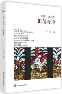 旧闻奇谭