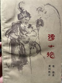 浮士德 (复旦大学出版社 1983)