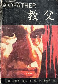 教父 (花城出版社 1983)