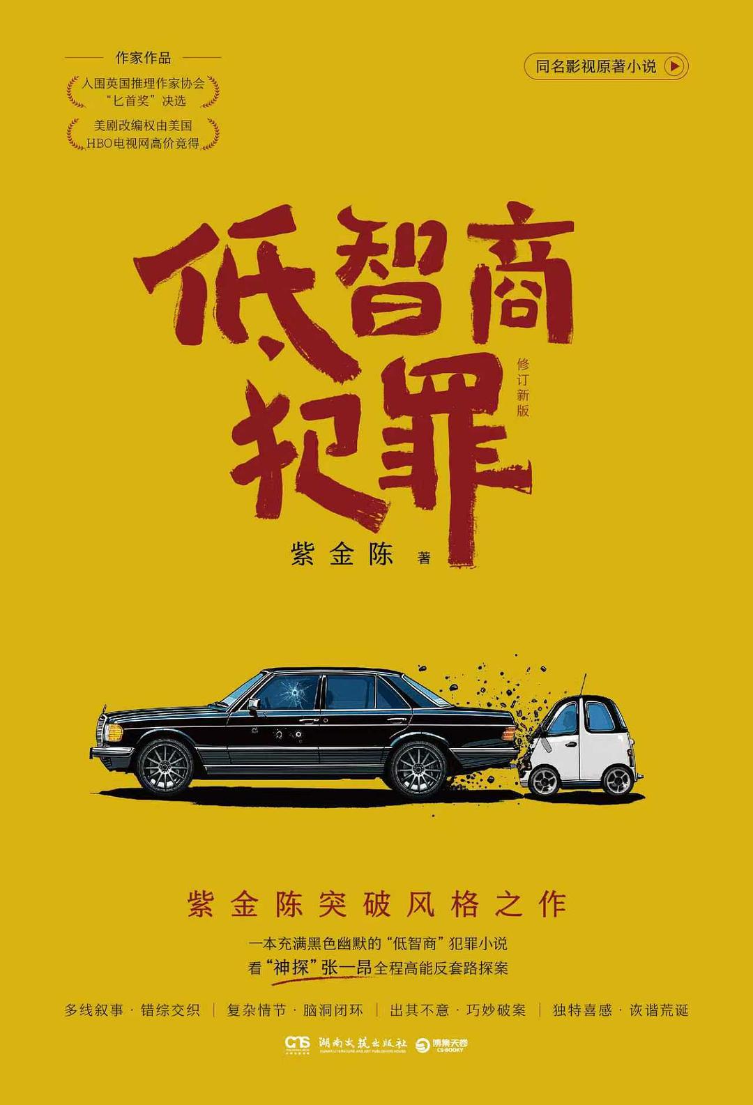 低智商犯罪（修订新版）