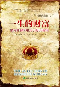 一生的财富 (经济科学出版社 2013)