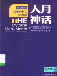 人月神话(40周年中文纪念版) (清华大学出版社 2015)