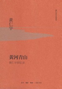 黄河青山 (生活·读书·新知三联书店 2015)