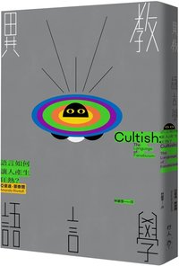 異教語言學：語言如何讓人產生狂熱？ (行人 2023)