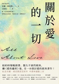 關於愛的一切 (電子書) (遠流 2022)