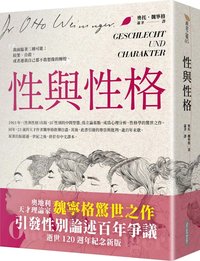 性與性格（天才理論家魏寧格逝世120週年紀念新版） (網路與書出版 2023)
