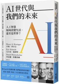 AI世代與我們的未來：人工智慧如何改變生活，甚至是世界？ (聯經出版公司 2022)