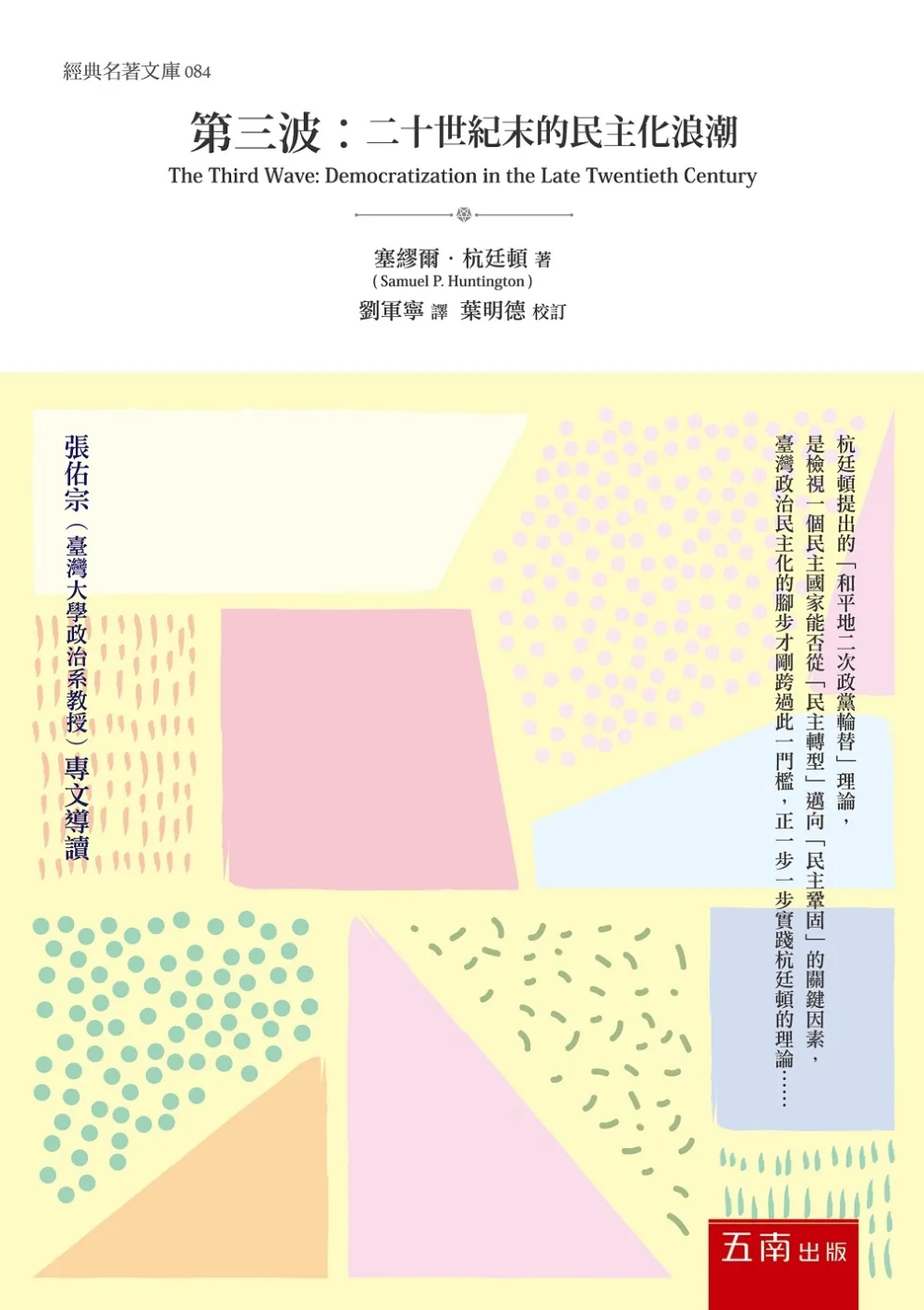 第三波：20世紀末的民主化浪潮