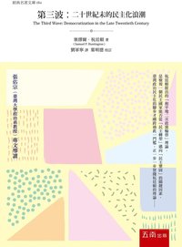 第三波：20世紀末的民主化浪潮 (五南 2014)