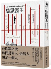 監獄醫生：圍牆之後的痛苦與生死 (堡壘文化 2023)