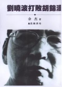 劉曉波打敗胡錦濤