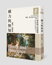權力與無知：羅洛．梅經典 (立緒 2016)