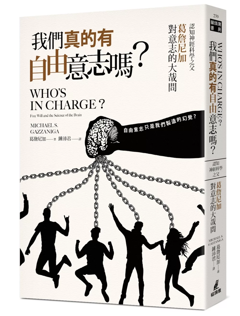 我們真的有自由意志嗎？認知神經科學之父葛詹尼加對意志的大哉問