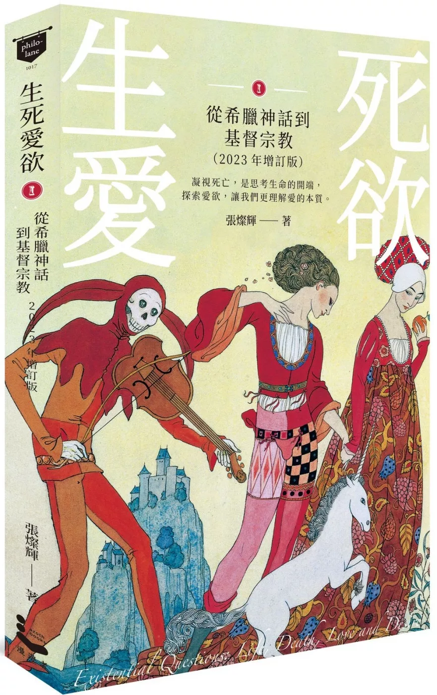 生死愛欲I【2023年增訂版】：從希臘神話到基督宗教