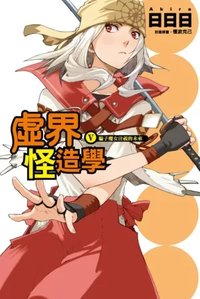 虛界怪造學Ⅴ騙子魔女注視的未來