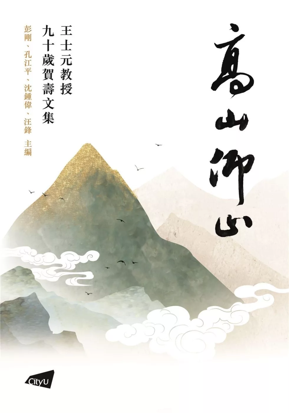 高山仰止：王士元教授九十歲賀壽文集