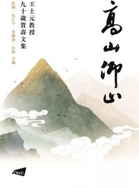 高山仰止：王士元教授九十歲賀壽文集