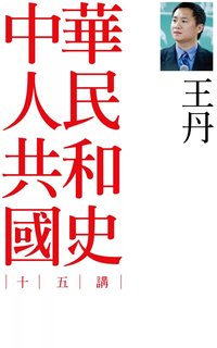中華人民共和國史十五講（二版）