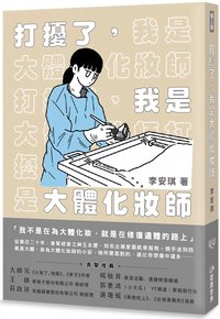 打擾了，我是大體化妝師