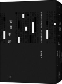 天吾手記 (大塊文化 2019)