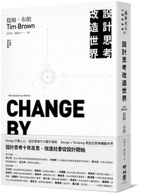 設計思考改造世界（十周年增訂新版）