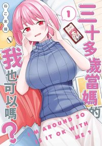 三十多歲當媽的我也可以嗎？(01) (青文 2023)