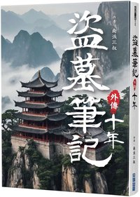 盜墓筆記外傳 十年 (尖端 2025)