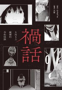 禍話(01)：SNS上瘋傳的令和怪談 (尖端 2025)