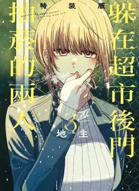 躲在超市後門抽菸的兩人 3 (特裝版) (東立 2024)
