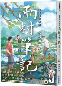 盜墓筆記外傳 雨村筆記(3)：田園篇 (尖端 2025)