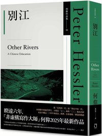 別江（何偉作品集06，2025年最新作品） (八旗文化 2025)