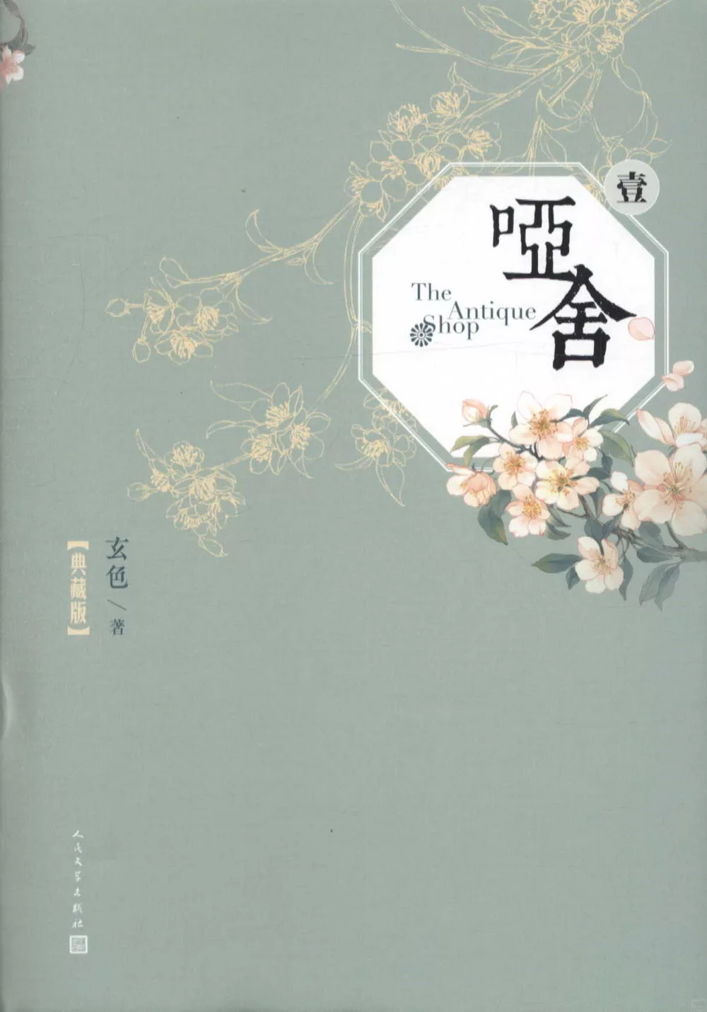 啞舍·壹（典藏版）