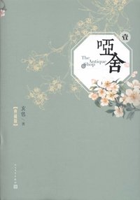 啞舍·壹（典藏版） (人民文學出版社 2017)