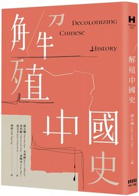 解殖中國史