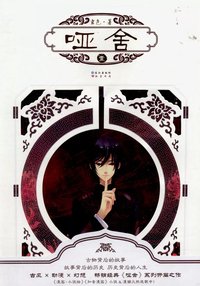 啞舍 (長江出版社 2011)