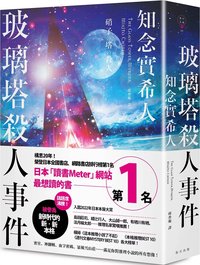 玻璃塔殺人事件 (春天出版社 2023)