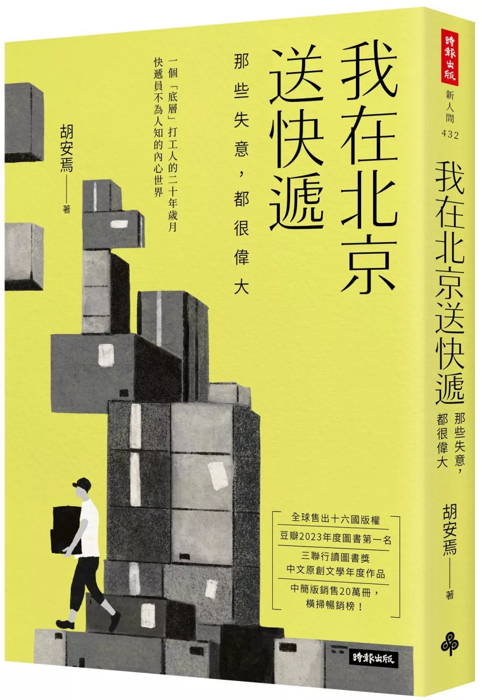 我在北京送快遞：那些失意，都很偉大