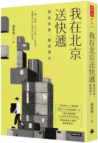 我在北京送快遞：那些失意，都很偉大 (時報出版 2024)