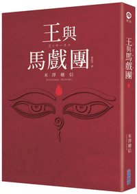 【本屋大賞系列】王與馬戲團 (尖端 2025)