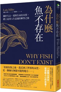 為什麼魚不存在：關於失去、愛與生命的本質，踏上追尋人生意義的解答之旅 (采實文化 2024)