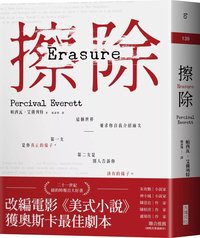 擦除：奧斯卡得獎電影《美式小說》原著