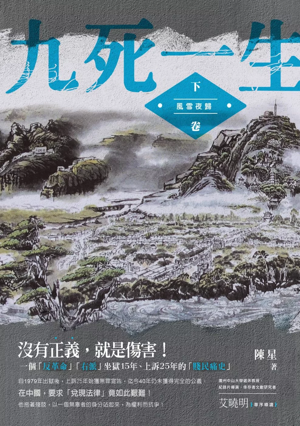 九死一生：下卷‧風雪夜歸