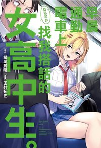 早晨通勤電車上莫名其妙找我搭話的女高中生。 (東立 2025)