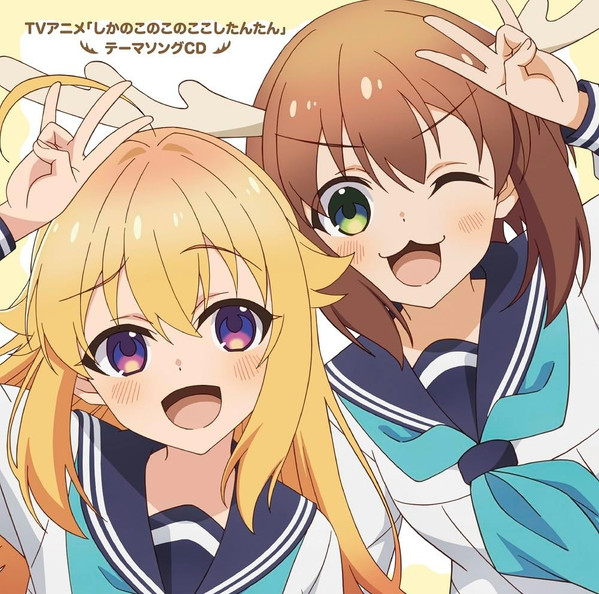 シカ色デイズ / シカせんべいのうた