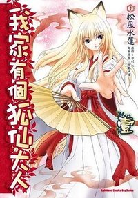 我家有個狐仙大人 01 (台灣角川 2009)