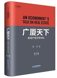 广厦天下：房地产经济学ABC（修订版） (2021)